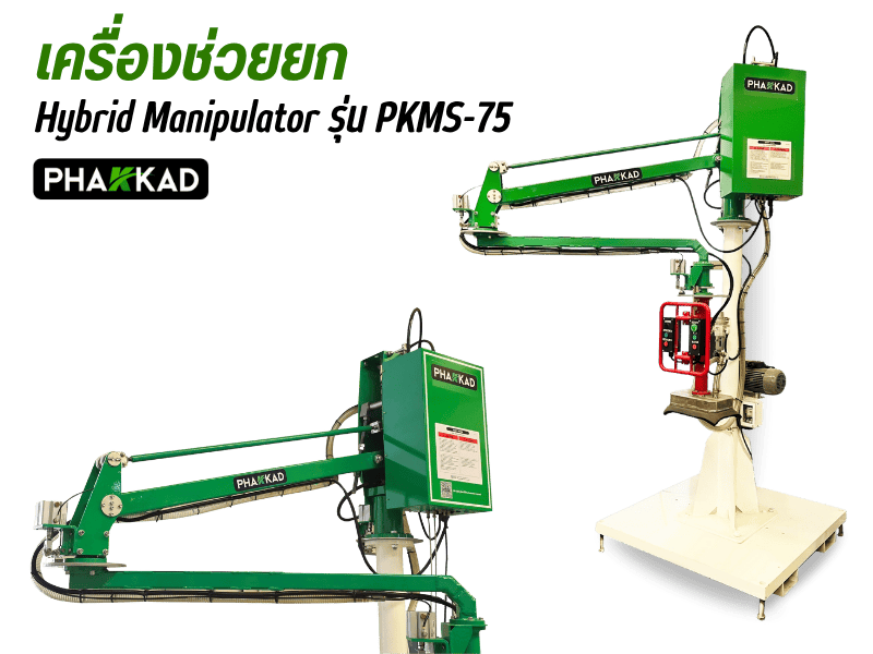 เครื่องช่วยยก Hybrid manipulator อุตสาหกรรม